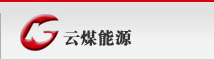 云南煤業能源股份有限公司