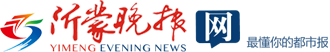 沂蒙晚報網 最懂你的都市報