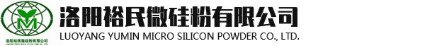 微硅粉-硅灰廠家-洛陽裕民微硅粉有限公司