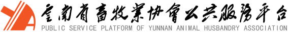 站點首頁 - 畜牧業協會公共服務平臺