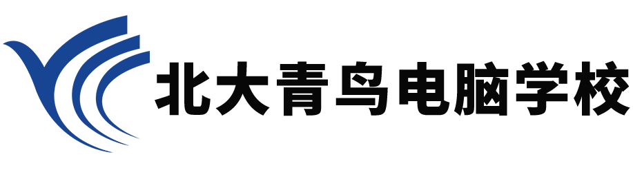 電腦培訓網_廣州電腦培訓機構_電腦培訓廣州_北大青鳥電腦學校