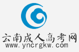 云南成人高考_云南成人高考網上報名時間·昆明成人高考網招生報名_云南成考信息網_云南成人高考網報名