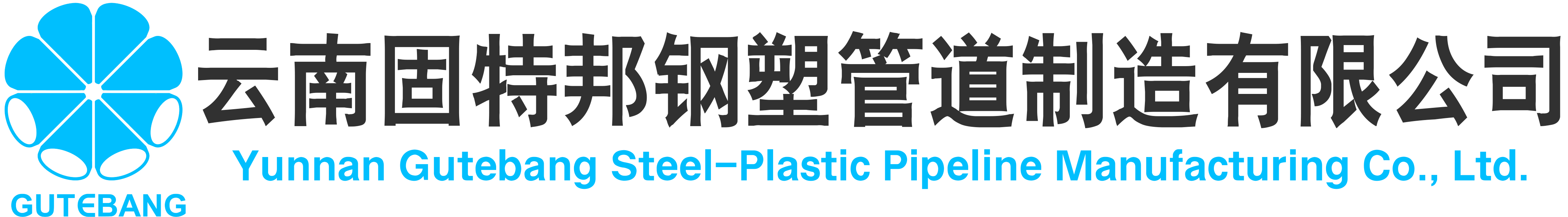 網站首頁 - 云南固特邦鋼塑管道制造有限公司