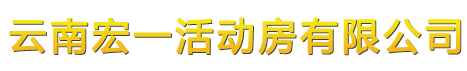 大理活動板房 麗江活動房 普洱彩鋼圍擋 臨滄集裝箱房廠 昭通輕鋼簡易房