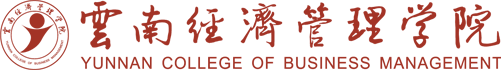 云南經濟管理學院_應用型本科院校