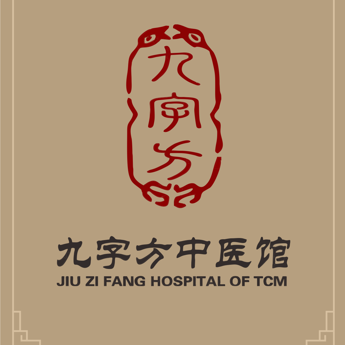 昆明九字方中醫館-一家集中醫治病、中醫養生、中醫研究為一體的中醫館。