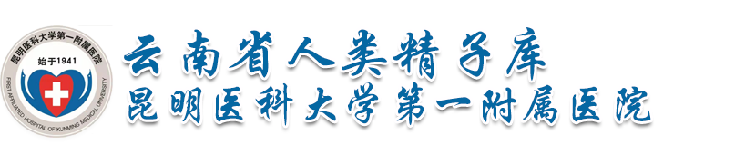 云南省人類精子庫