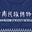 相關推薦