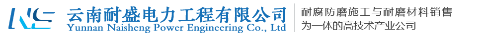 耐腐防磨施工-耐磨材料-電弧防磨噴涂—云南耐盛電力工程有限公司