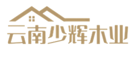 云南少輝木業有限公司|云南涼亭廠家|云南防腐木廠家|云南防腐木屋廠家||云南防腐木花架廠家|昆明涼亭廠家|昆明防腐木廠家
