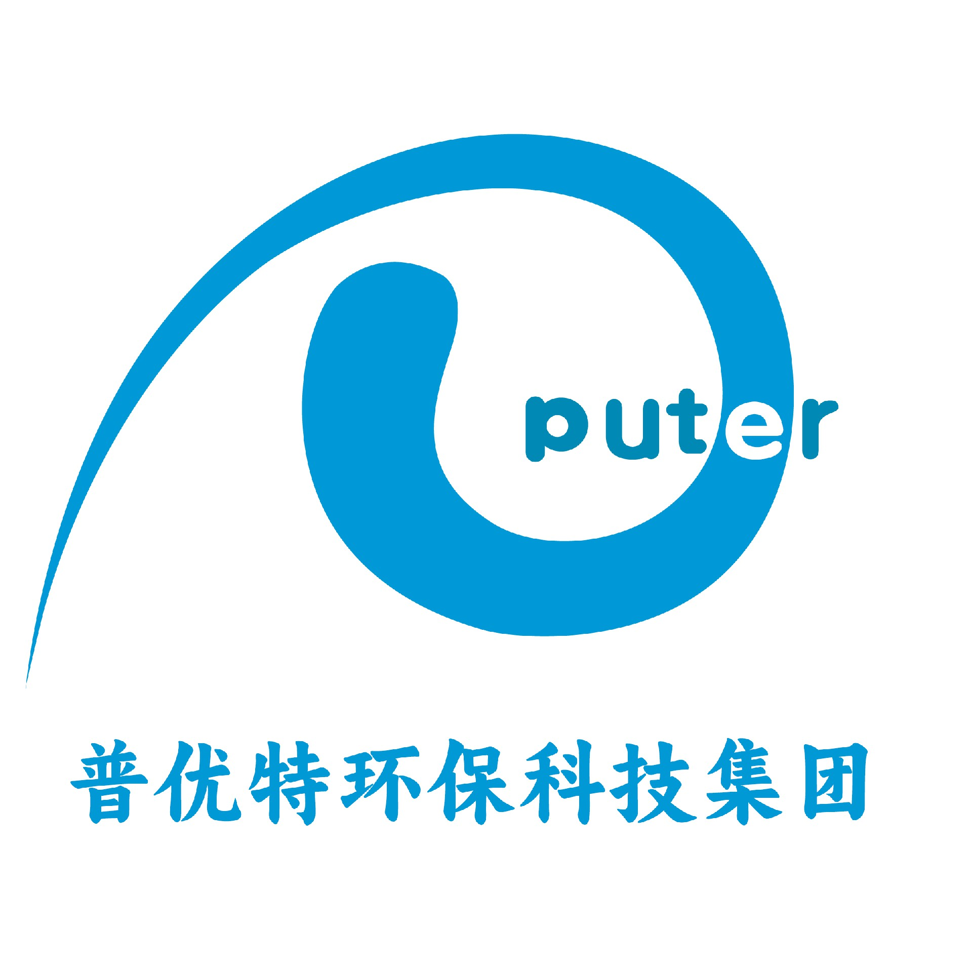 污水處理設備廠家「學校、醫院、生活、屠宰、工業」污水處理凈水工程-云南普優特環?？萍技瘓F有限公司