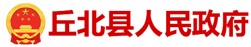 丘北縣人民政府門戶網站