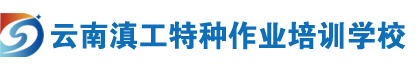 云南特種作業培訓網_云南電工證考證培訓_昆明焊工證報名_昆明高處證培訓_云南安全管理證_云南叉車證考試_昆明起重證培訓_云南鍋爐證培訓機構