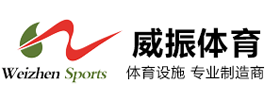 云南威振體育用品有限公司|云南|昆明|體育器材|戶外健身路徑|PVC運動地膠|懸浮式拼裝地板|硅PU球場|塑膠跑道|足球場|體育場館配套設施