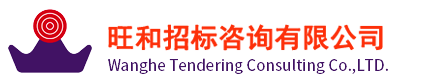 旺和招標咨詢有限公司
