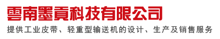昆明輸送機_昆明同步帶_云南輸送帶-云南墨貢科技有限公司