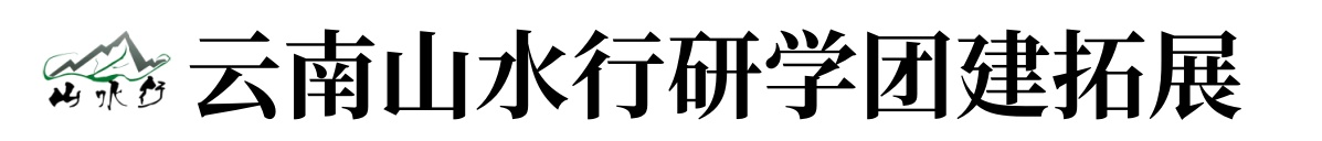 云南研學團建拓展