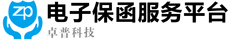 電子保函服務平臺-卓普科技