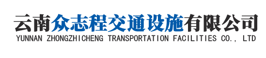 云南眾志程交通設施有限公司