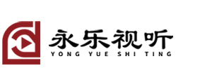 專業音響設備,廣州市永樂視聽科技有限公司