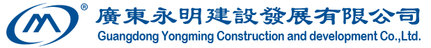 廣東永明建設發展有限公司_東莞電力變壓器安裝維修_東莞高低壓配電安裝工程_東莞電力設備預防性試驗_東莞水電安裝工程