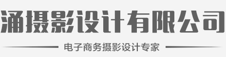 涌攝影設計_深圳龍崗服裝攝影_深圳龍崗產品攝影_龍崗畫冊設計_涌攝影設計機構