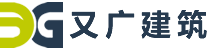 【又廣建筑】承接隧道防火板_防火隔墻_無機預涂板_外墻纖維水泥板_廠房吊頂安裝工程