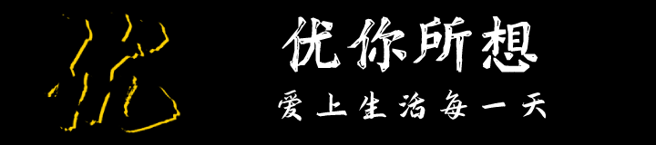 優你所想 | 愛上生活每一天