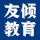 友傾教育