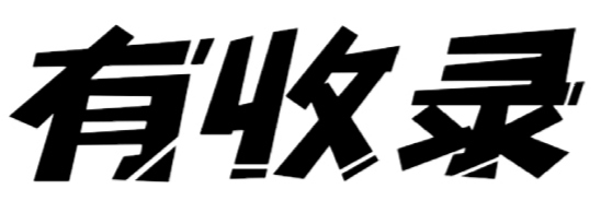 有收錄,網站SEO,網站建設,網站推廣,網絡SEO,優化SEO
