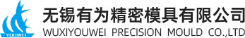 無錫有為精密模具有限公司