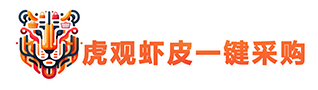 虎觀蝦皮一鍵下單插件 - 拼多多快速采買下單助手，蝦皮跨境電商工具 - 虎觀蝦皮一鍵采購官網