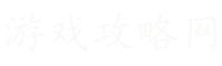 游戲攻略網 -
        分享有用的游戲通關技巧!