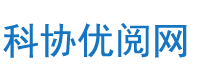 科協優閱網