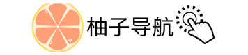 柚子導航 | 好用、有趣、新鮮的網址導航站