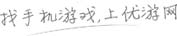 優游網-提供最新最熱手游下載與攻略！