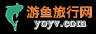 旅游攻略,旅游景點分享的網站-游魚旅行網