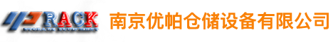 倉儲設備生產廠家-專業重型貨架_閣樓貨架_層板貨架等倉儲貨架產品生產定作