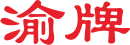 重慶渝牌閥門有限公司 - 唯一官網