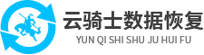 云騎士數據恢復軟件下載官網 - 專注于硬盤/手機/u盤數據恢復工具，一鍵誤刪除數據恢復