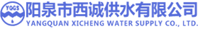 陽泉市西誠供水有限公司