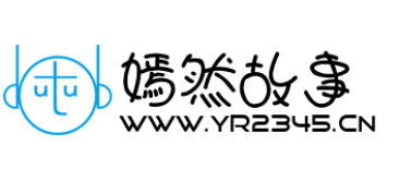 嫣然故事 - 兒童故事 - 童話故事 - 故事365