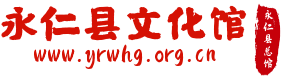 永仁縣文化館