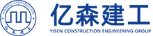 億森建工集團有限公司