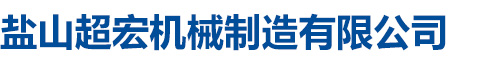 鹽山超宏機械制造有限公司