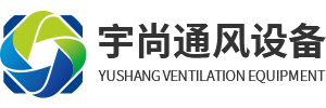 重慶風機_離心風機_軸流風機_油煙凈化器廠家批發-重慶宇尚通風設備