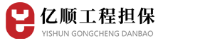 廣東省億順工程擔保有限公司