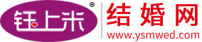 鈺上米結婚網-婚紗攝影|婚紗禮服|婚禮策劃|婚慶公司|婚宴酒店-一站式結婚服務網站平臺