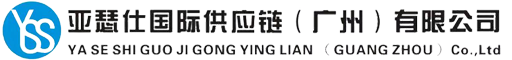 亞瑟仕國際供應鏈（廣州）有限公司