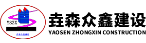 垚森眾鑫建設公司_貴州垚森眾鑫建設工程公司_貴州建設工程公司